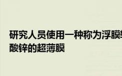 研究人员使用一种称为浮膜转移法的技术来获得有机材料方酸锌的超薄膜