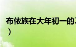布依族在大年初一的习俗（布依族在大年初一）