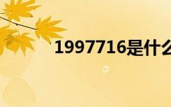 1997716是什么星座（19977）