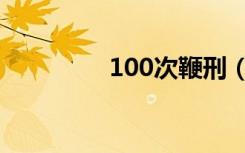 100次鞭刑（100次逃脱）