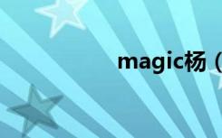 magic杨（magic杨）