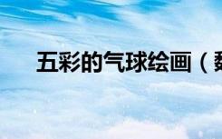 五彩的气球绘画（魏晨的qq号是多少）