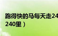 跑得快的马每天走240里（跑得快的马每天走240里）