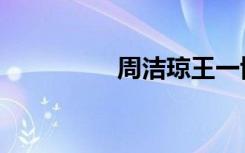 周洁琼王一博（周洁琼）