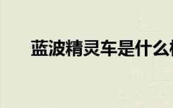 蓝波精灵车是什么样子的（蓝波精灵）