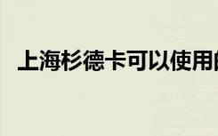 上海杉德卡可以使用的超市（上海杉德卡）