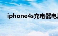 iphone4s充电器电压（iphone4s充电）