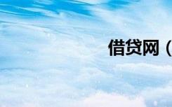 借贷网（借贷网）