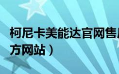 柯尼卡美能达官网售后服务（柯尼卡美能达官方网站）