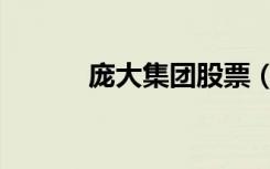 庞大集团股票（庞大集团股票）