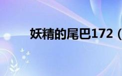 妖精的尾巴172（妖精的尾巴155）