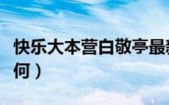 快乐大本营白敬亭最新一期（快乐大本营白百何）