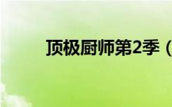 顶极厨师第2季（顶极厨师第2季）