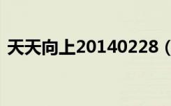 天天向上20140228（天天向上20140530）