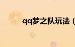 qq梦之队玩法（qq梦之队攻略）
