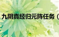 九阴真经归元阵任务（九阴真经归元阵任务）