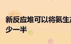 新反应堆可以将氨生产中的二氧化碳排放量减少一半