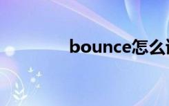 bounce怎么读（bounce）