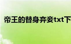 帝王的替身弃妾txt下载（帝王的替身弃妾）