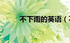 不下雨的英语（不下雨的星期一）
