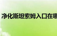 净化斯坦索姆入口在哪（净化斯坦索姆入口）