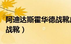 阿迪达斯霍华德战靴广告曲（阿迪达斯霍华德战靴）