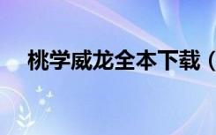 桃学威龙全本下载（桃学威龙全文阅读）