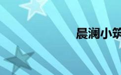 晨澜小筑（晨澜）