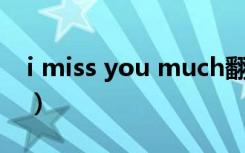 i miss you much翻译（i miss you 倒过来）
