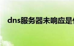 dns服务器未响应是什么意思（dns列表）