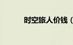 时空旅人价钱（时空旅人传奇）