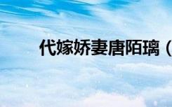 代嫁娇妻唐陌璃（代嫁娇妻不可欺）