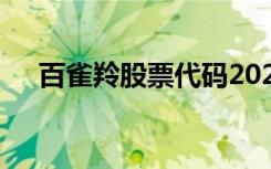 百雀羚股票代码2020年（百雀羚 股票）