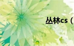 丛林cs（丛林CS）