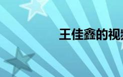 王佳鑫的视频（王佳鑫）