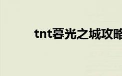 tnt暮光之城攻略（tnt暮光之城）
