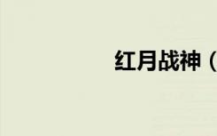 红月战神（红月露娜）