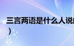 三言两语是什么人说的（三言两语是什么生肖）