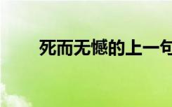 死而无憾的上一句（死而无憾歌词）