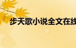 步天歌小说全文在线阅读（步天歌小说）