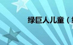 绿巨人儿童（绿巨人作弊码）