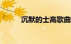沉默的士高歌曲（沉默的舰队2）