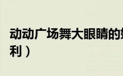 动动广场舞大眼睛的姑娘（动动广场舞大吉大利）