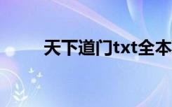 天下道门txt全本下载（天下道门）