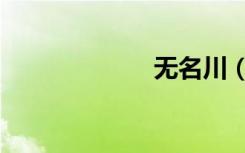 无名川（无名界）