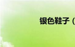 银色鞋子（银色侍从）