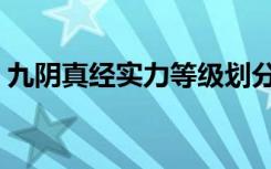 九阴真经实力等级划分（九阴真经实力划分）