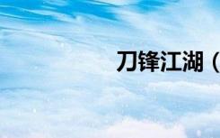 刀锋江湖（刀锋传说）