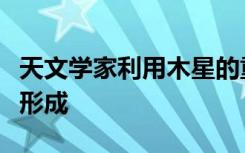 天文学家利用木星的重力来了解可居住行星的形成