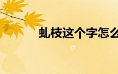 虬枝这个字怎么读（虬枝剑法）